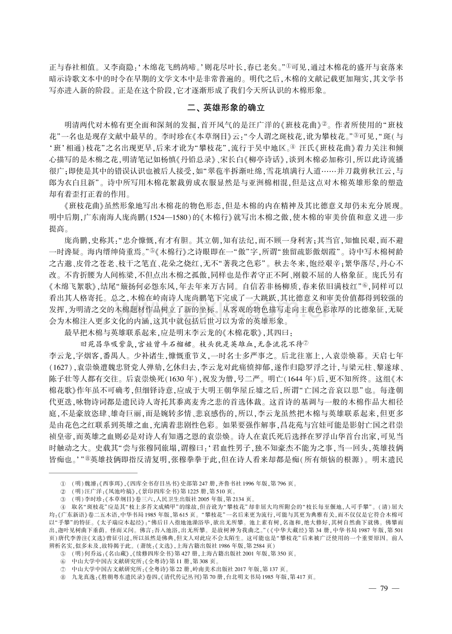 南花之王：木棉形象及其文化地位的建构.pdf_第2页