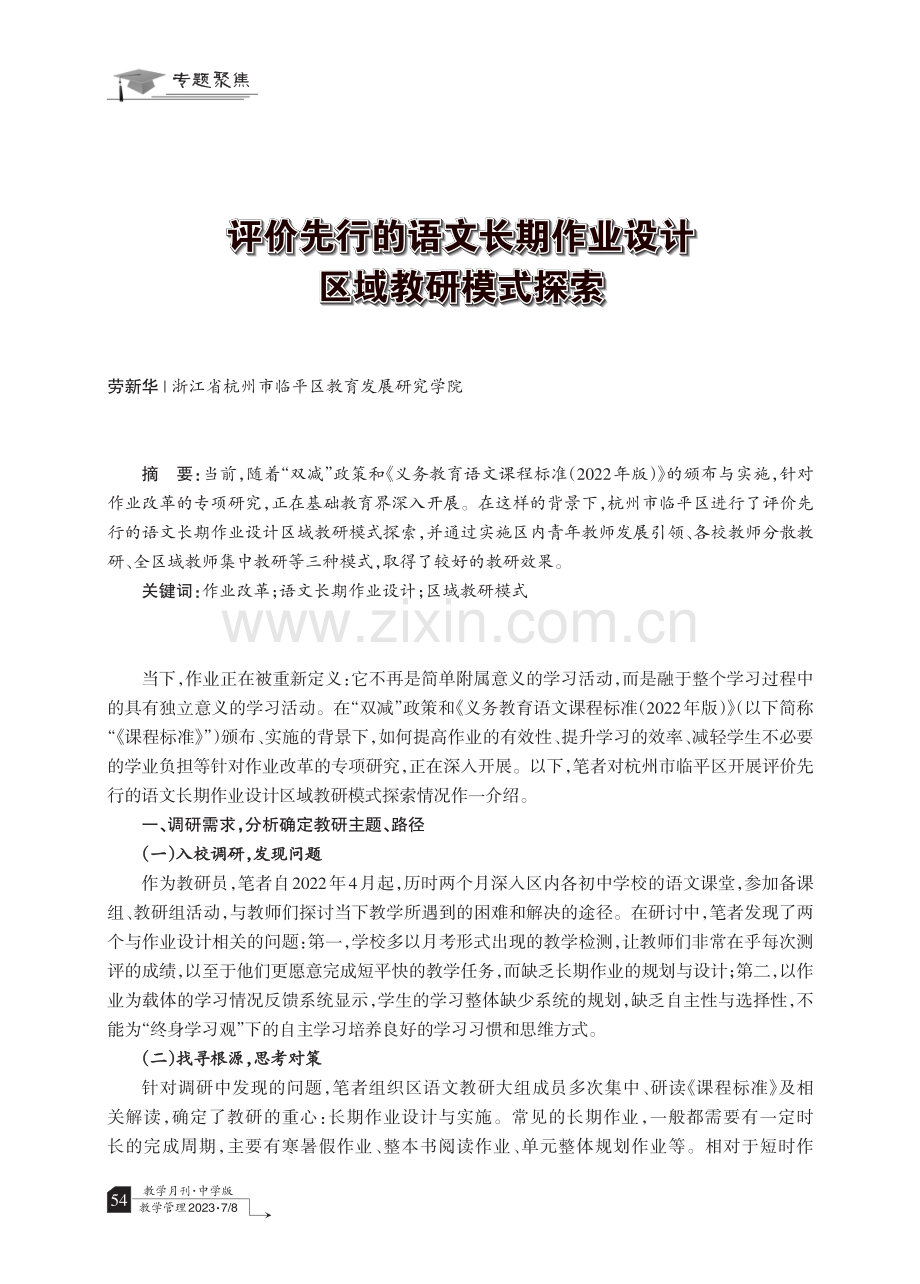 评价先行的语文长期作业设计区域教研模式探索.pdf_第1页