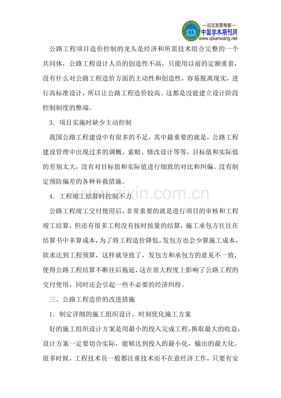 公路工程造价控制与管理研究.doc_第3页