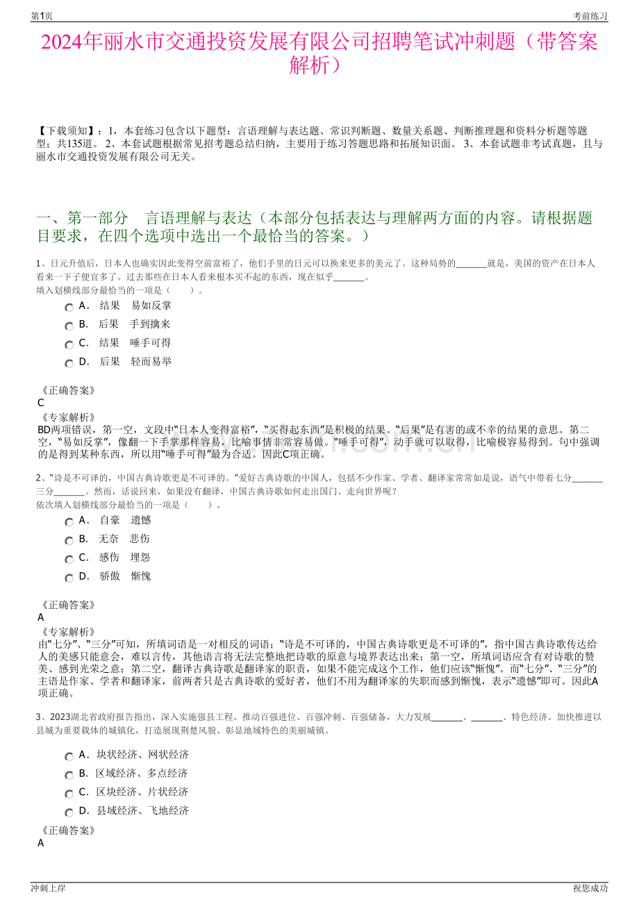 2024年丽水市交通投资发展有限公司招聘笔试冲刺题（带答案解析）.pdf_第1页