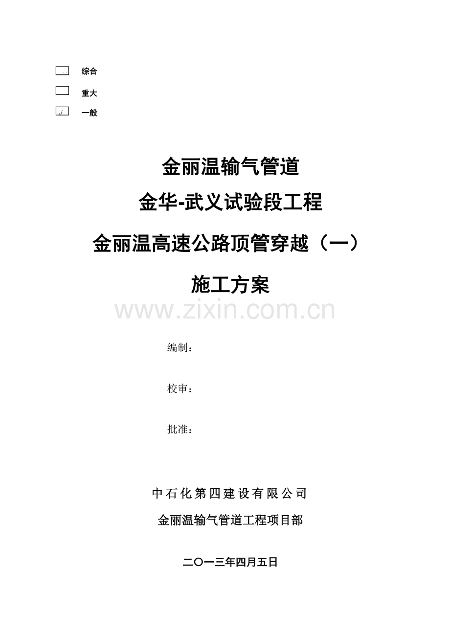 公路顶管穿越施工方案.docx_第1页