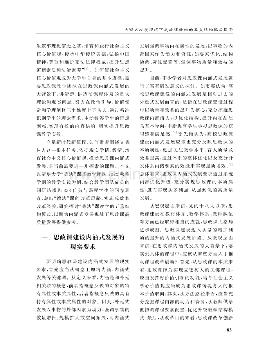 内涵式发展视域下思政课教学的五重结构模式探索.pdf_第2页