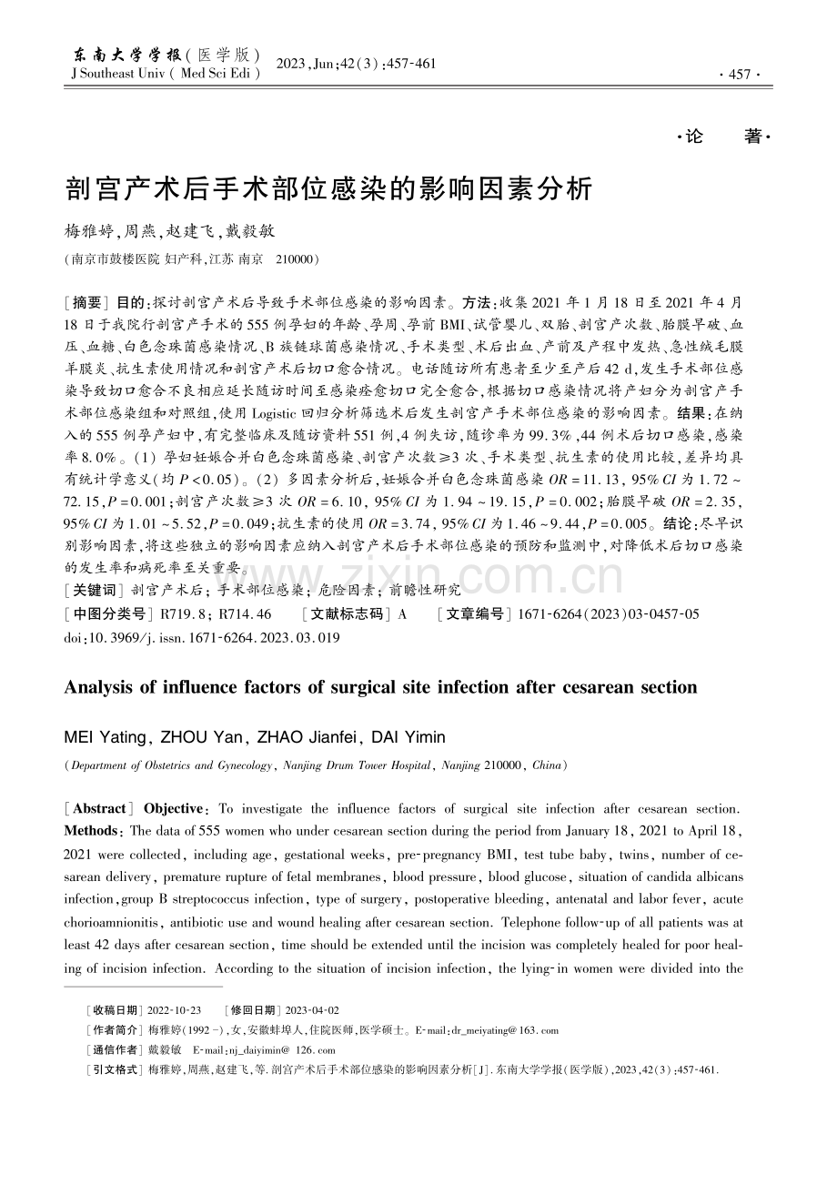 剖宫产术后手术部位感染的影响因素分析.pdf_第1页