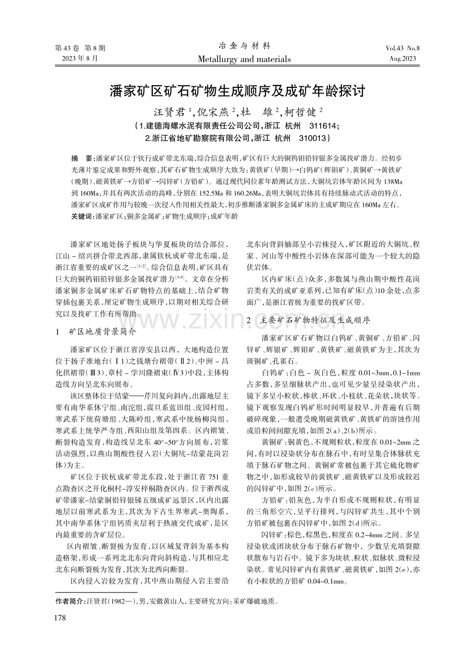 潘家矿区矿石矿物生成顺序及成矿年龄探讨.pdf_第1页