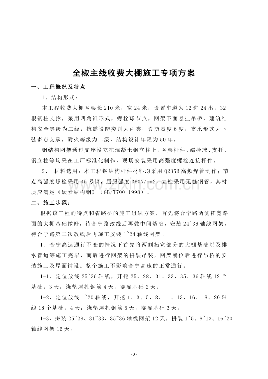 收费天棚吊装施工方案.doc_第3页