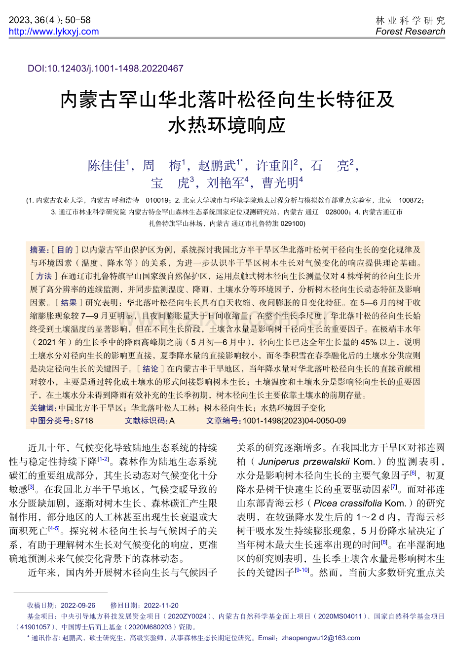 内蒙古罕山华北落叶松径向生长特征及水热环境响应.pdf_第1页