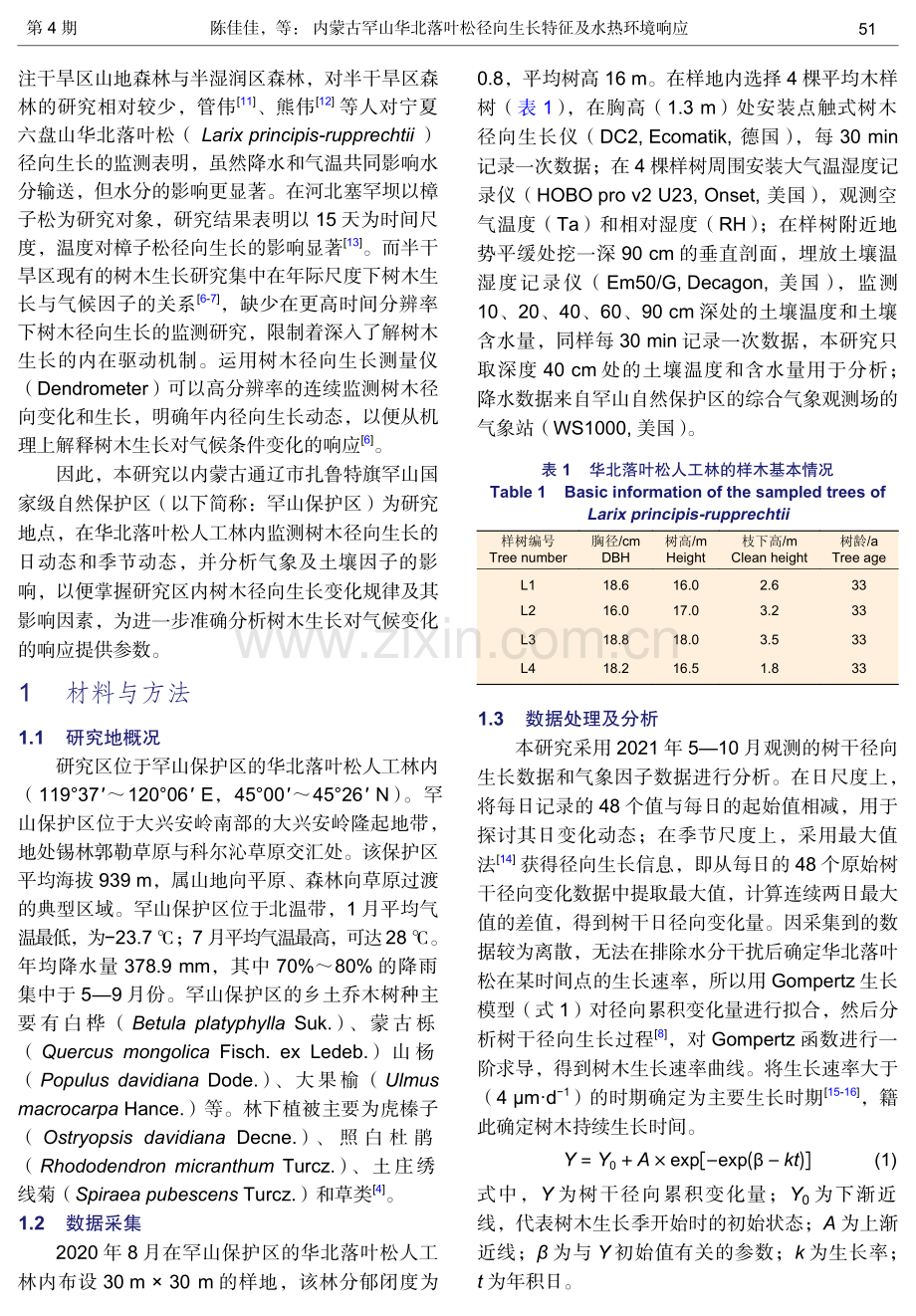 内蒙古罕山华北落叶松径向生长特征及水热环境响应.pdf_第2页