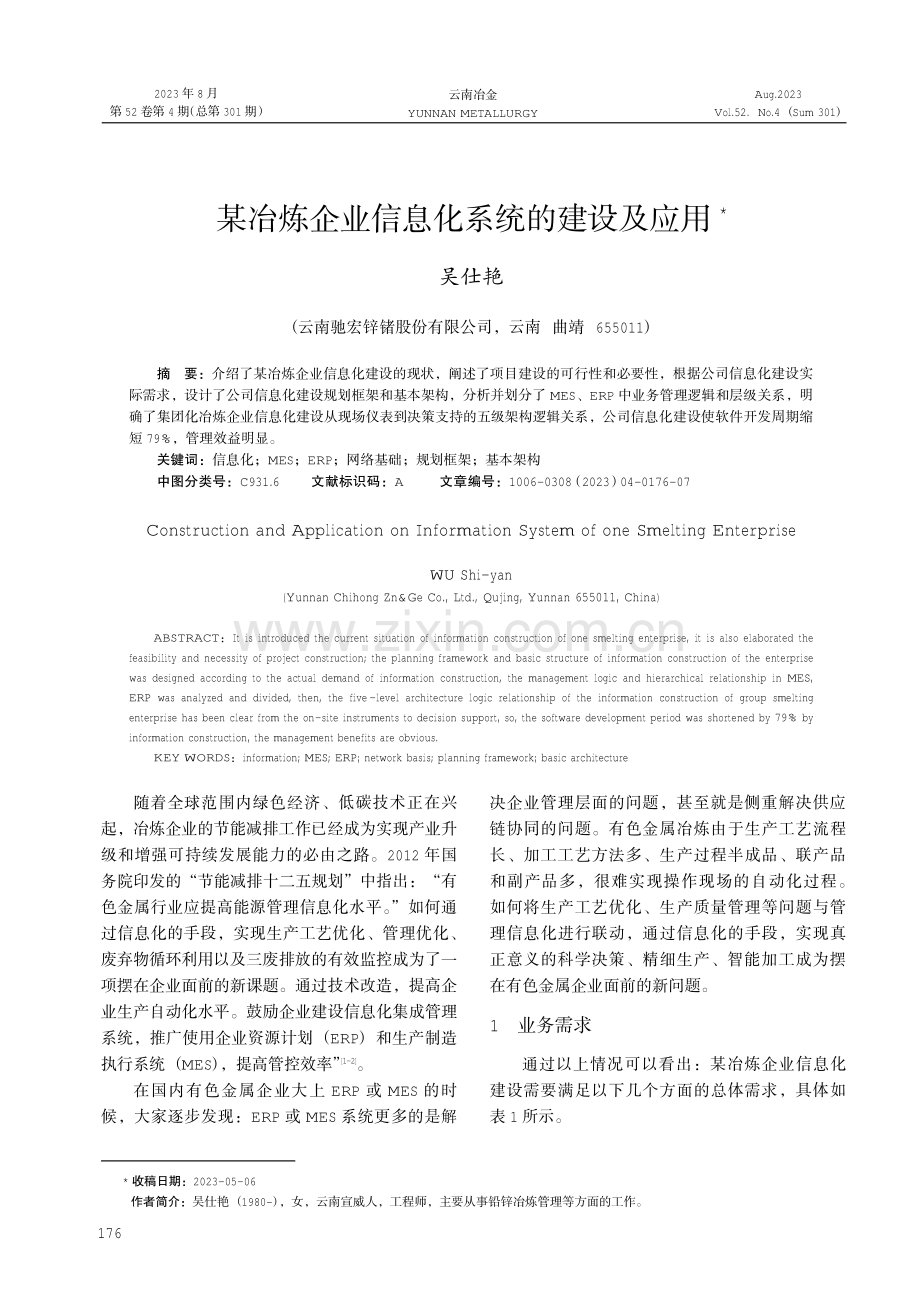 某冶炼企业信息化系统的建设及应用.pdf_第1页