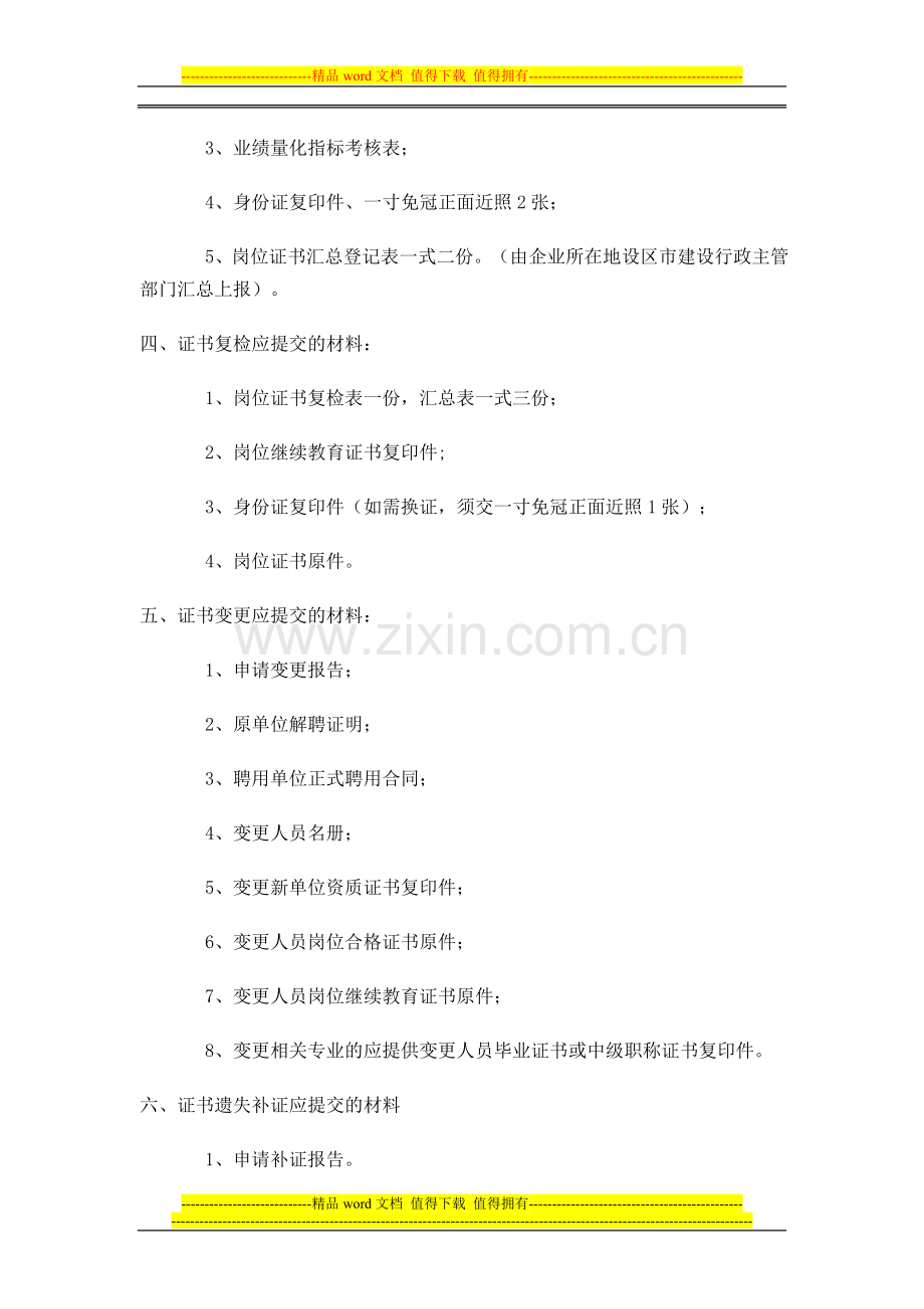 福建省建设企事业单位施工现场专业管理人员岗位证书考核申报、复检、变更等须知.doc_第3页