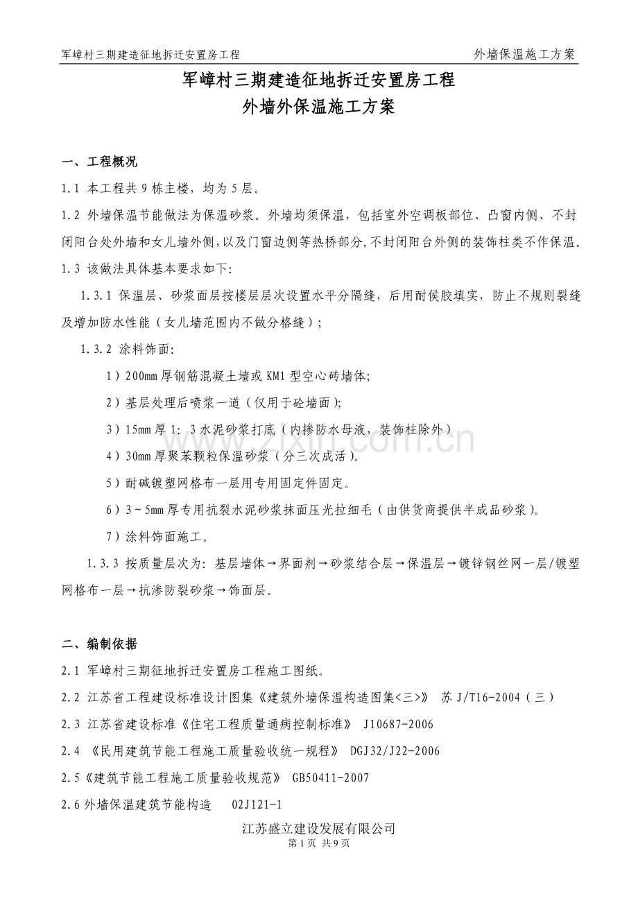 军嶂村三期征地拆迁安置房外墙外保温施工方案.doc_第1页