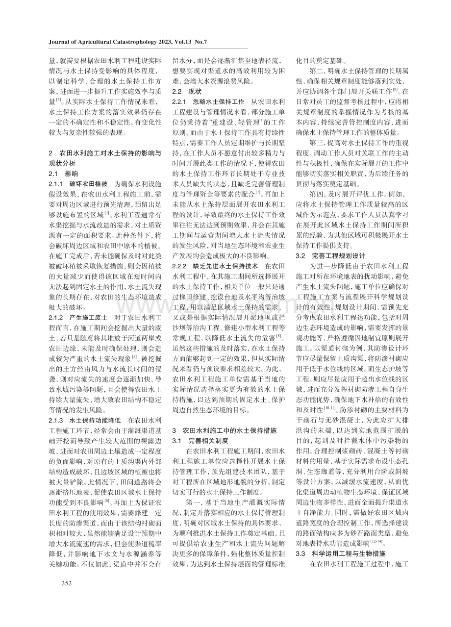 农田水利施工中水土保持措施的探讨.pdf_第2页