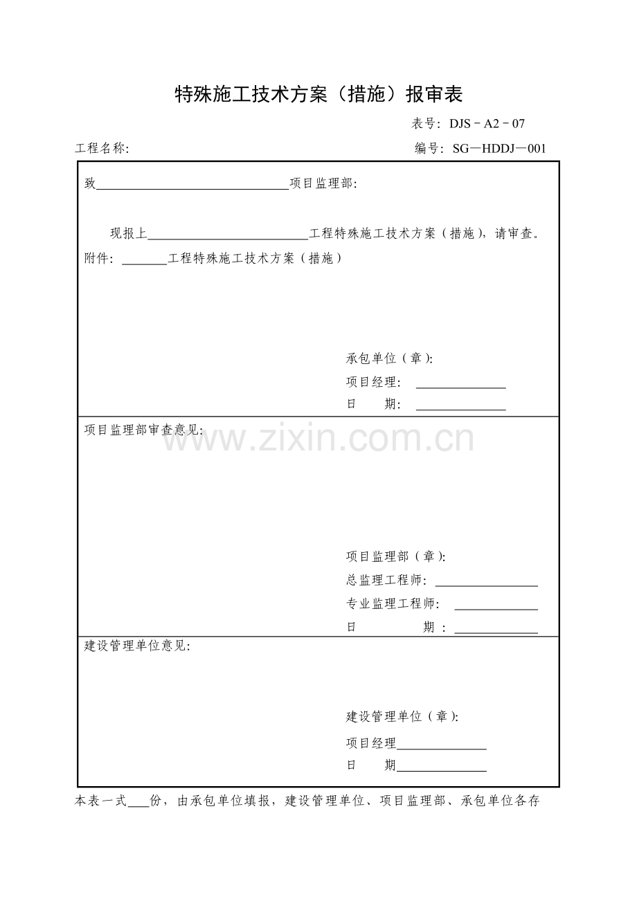 特殊施工技术方案报审表.doc_第1页