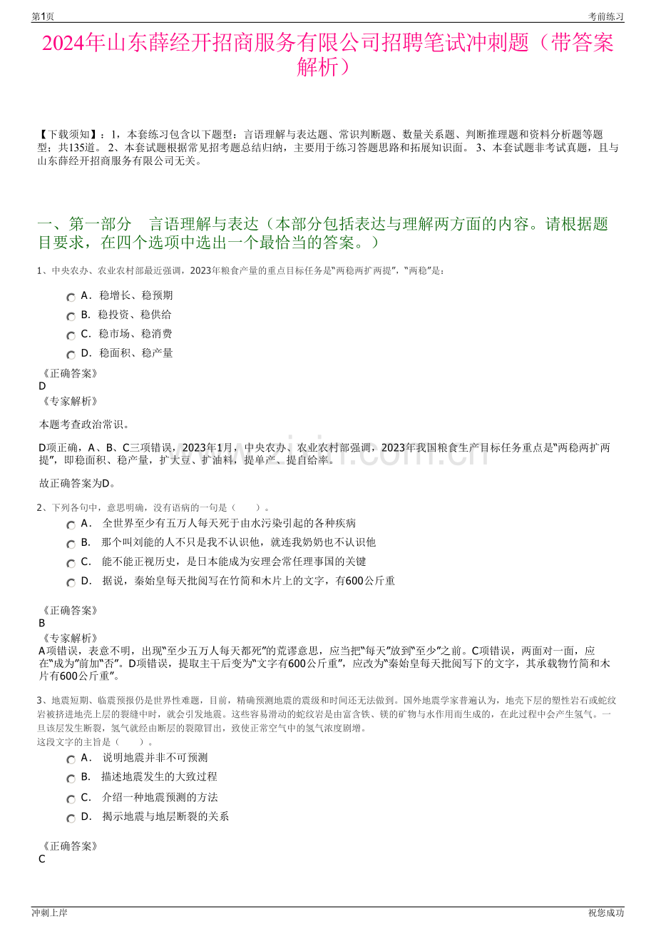 2024年山东薛经开招商服务有限公司招聘笔试冲刺题（带答案解析）.pdf_第1页