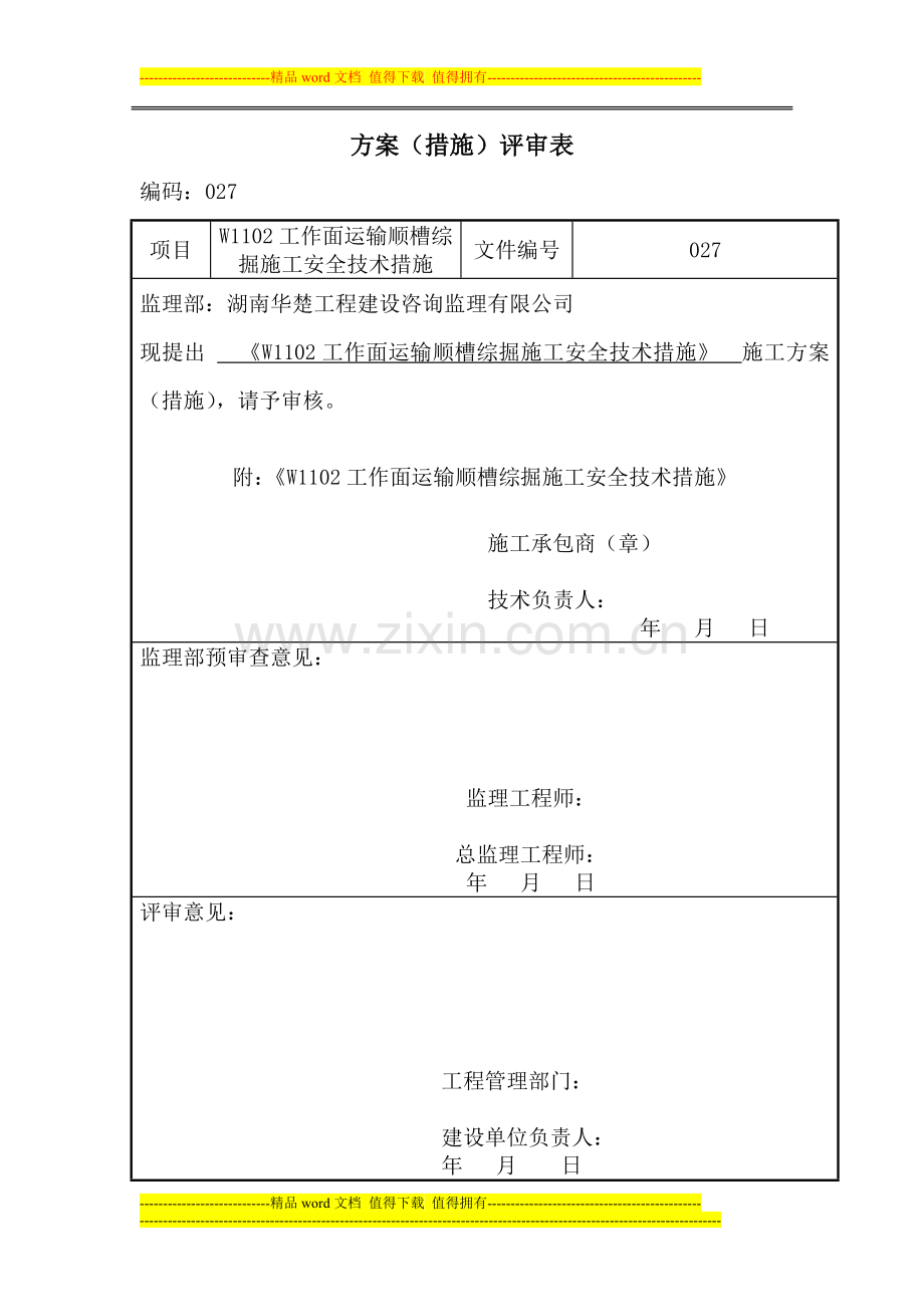 W1102工作面运输顺槽综掘施工安全技术措施027.doc_第1页