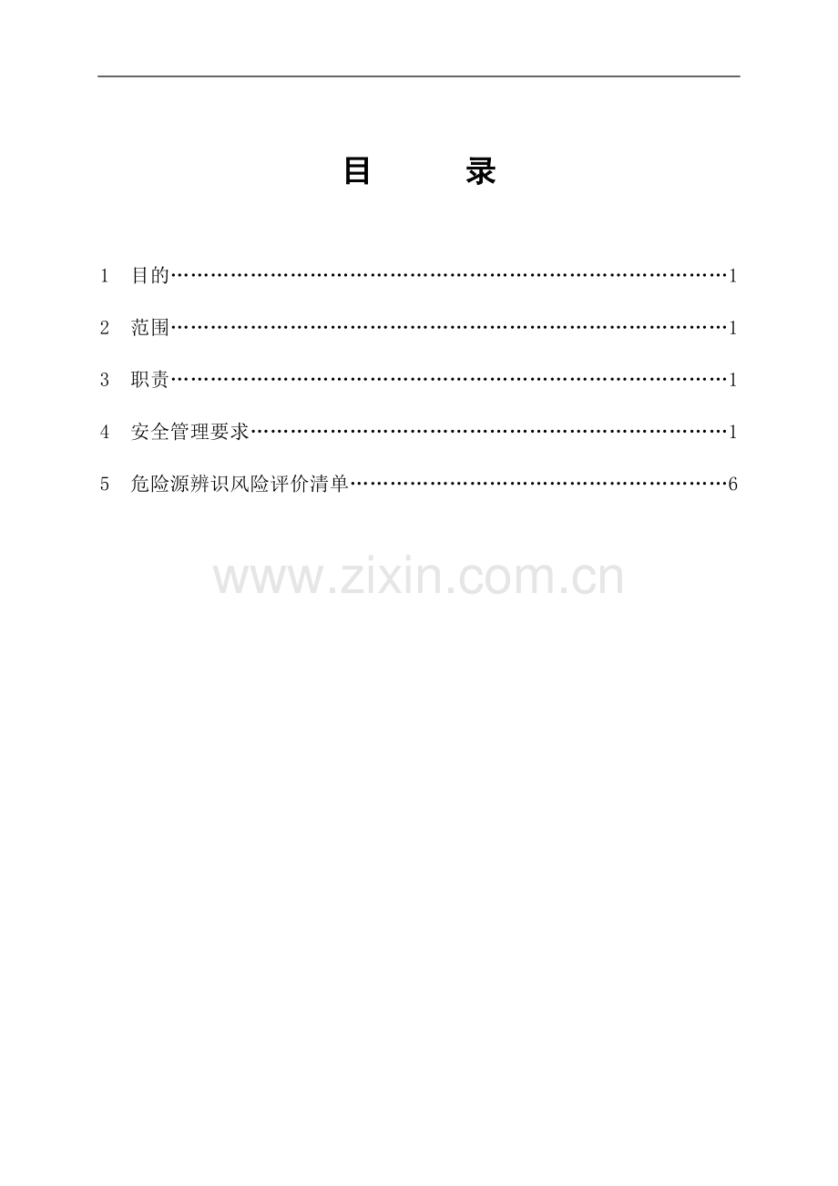 水上施工安全作业指导书.doc_第1页