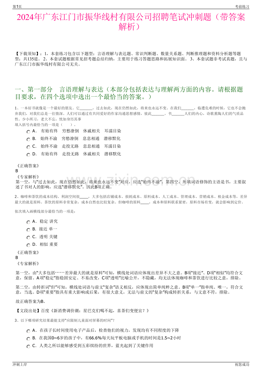 2024年广东江门市振华线村有限公司招聘笔试冲刺题（带答案解析）.pdf_第1页