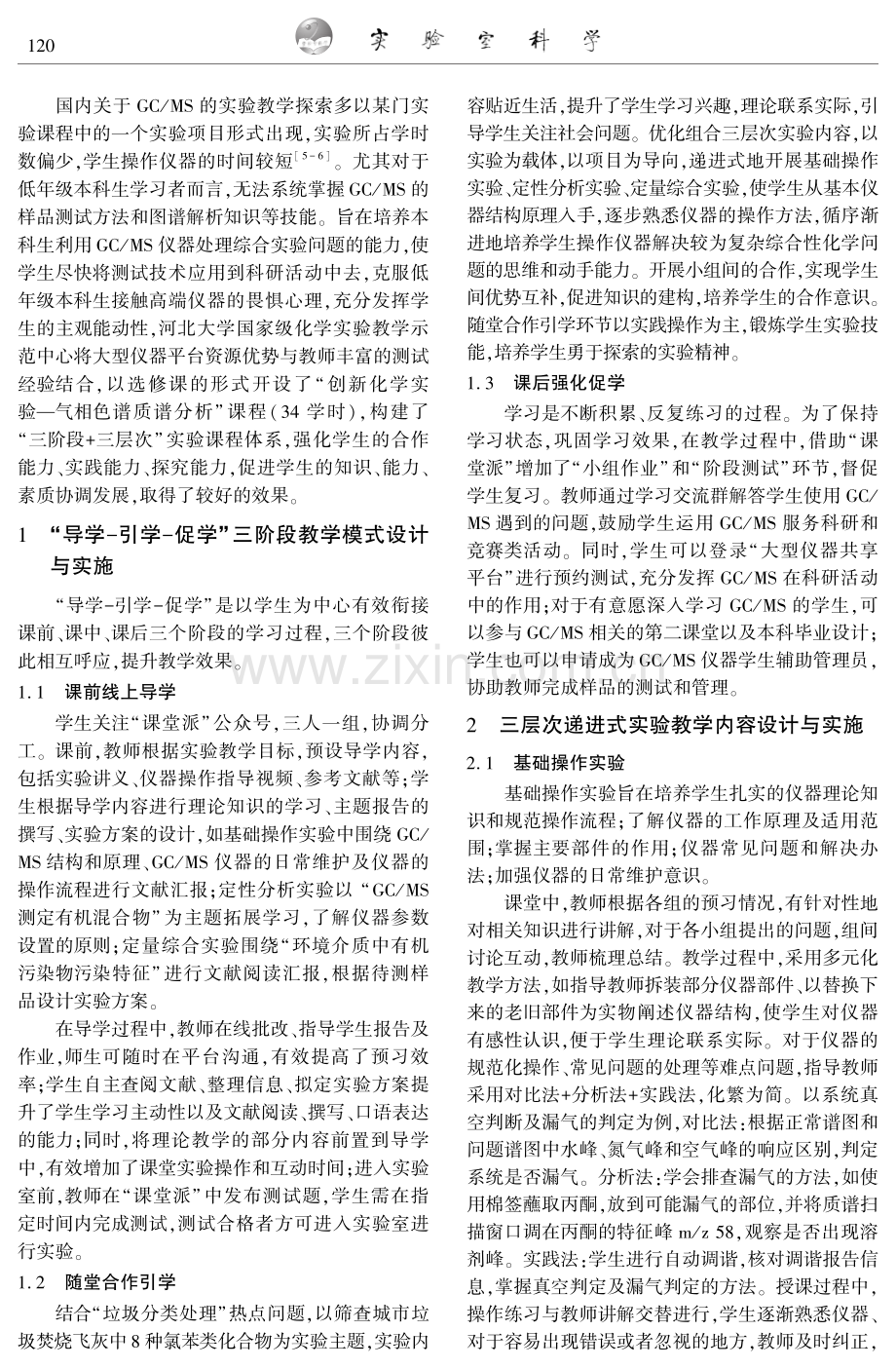 气相色谱质谱分析实验课程体系的构建与实践.pdf_第2页