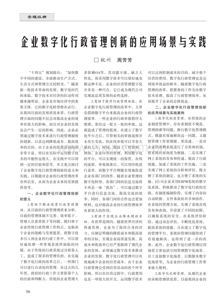 企业数字化行政管理创新的应用场景与实践.pdf_第1页