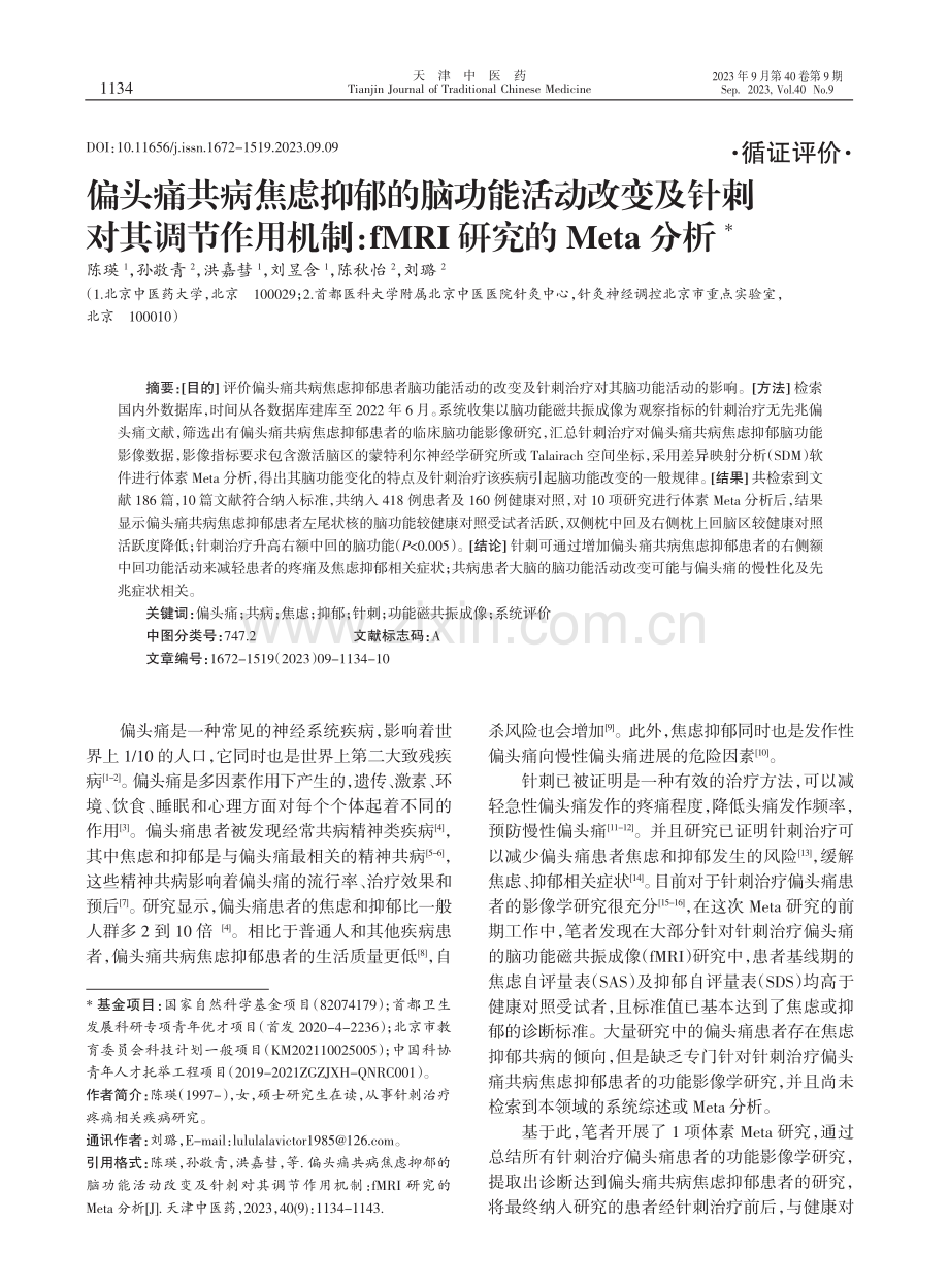 偏头痛共病焦虑抑郁的脑功能活动改变及针刺 对其调节作用机制：fMRI研究的Meta分析.pdf_第1页