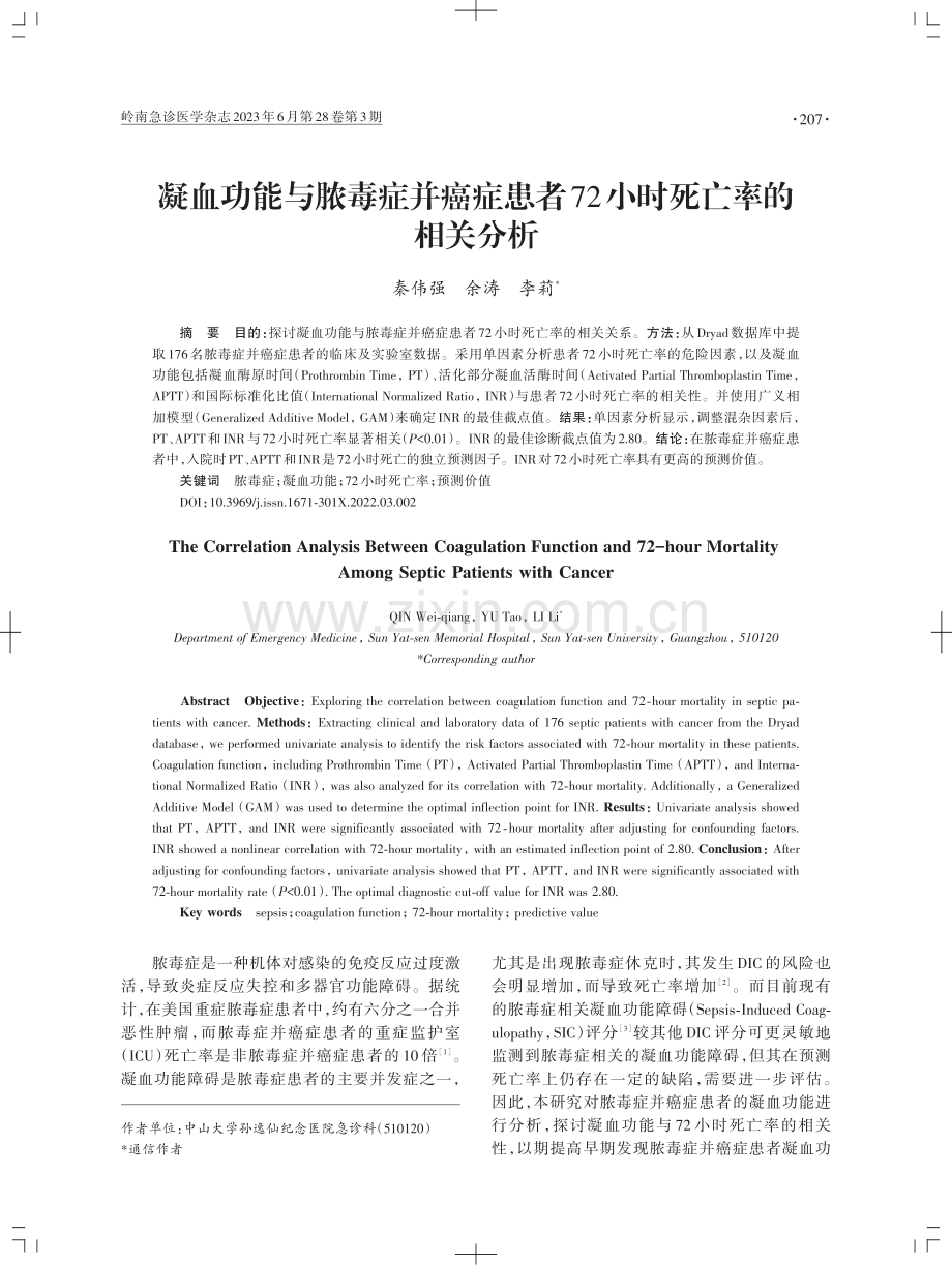 凝血功能与脓毒症并癌症患者72小时死亡率的相关分析.pdf_第1页