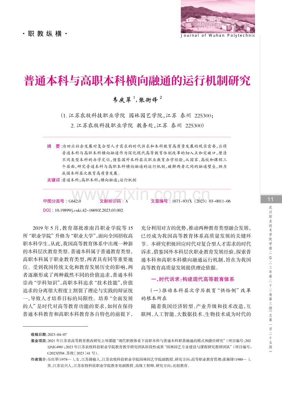 普通本科与高职本科横向融通的运行机制研究.pdf_第1页