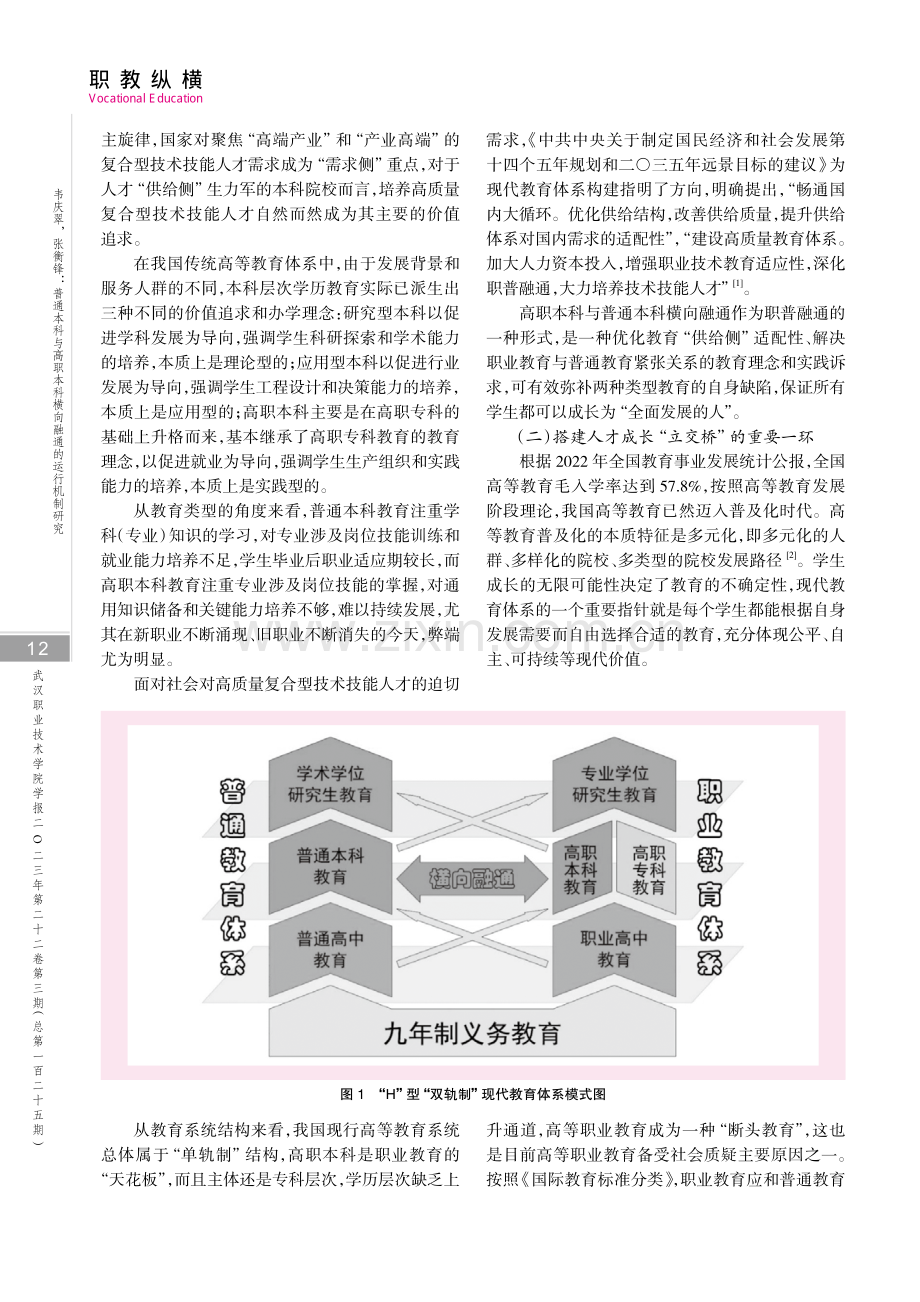 普通本科与高职本科横向融通的运行机制研究.pdf_第2页