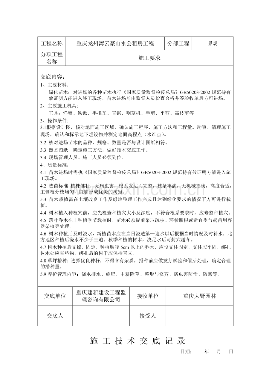 绿化施工技术交底记录.doc_第2页