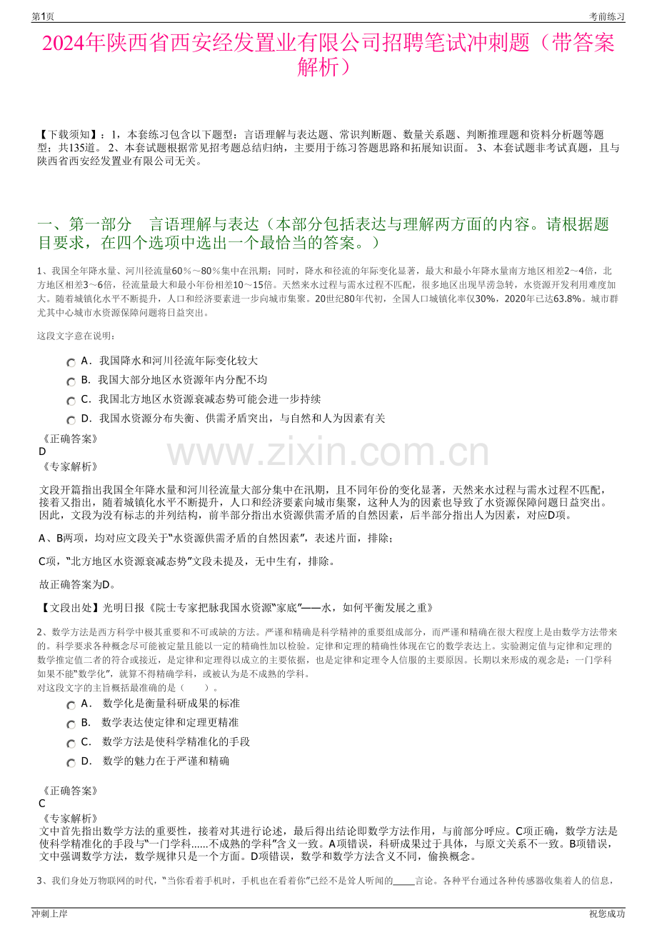 2024年陕西省西安经发置业有限公司招聘笔试冲刺题（带答案解析）.pdf_第1页