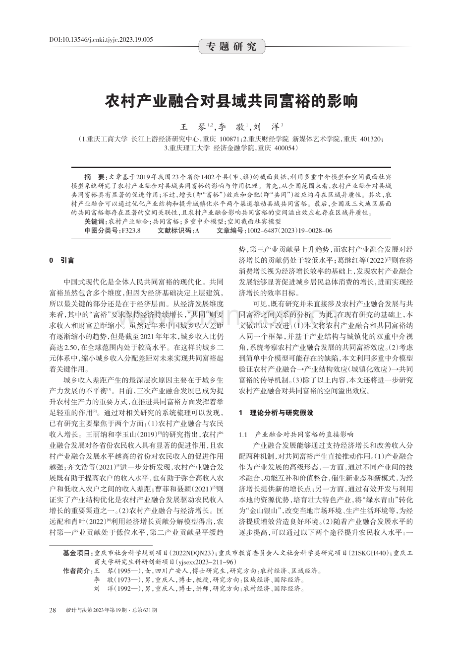 农村产业融合对县域共同富裕的影响.pdf_第1页