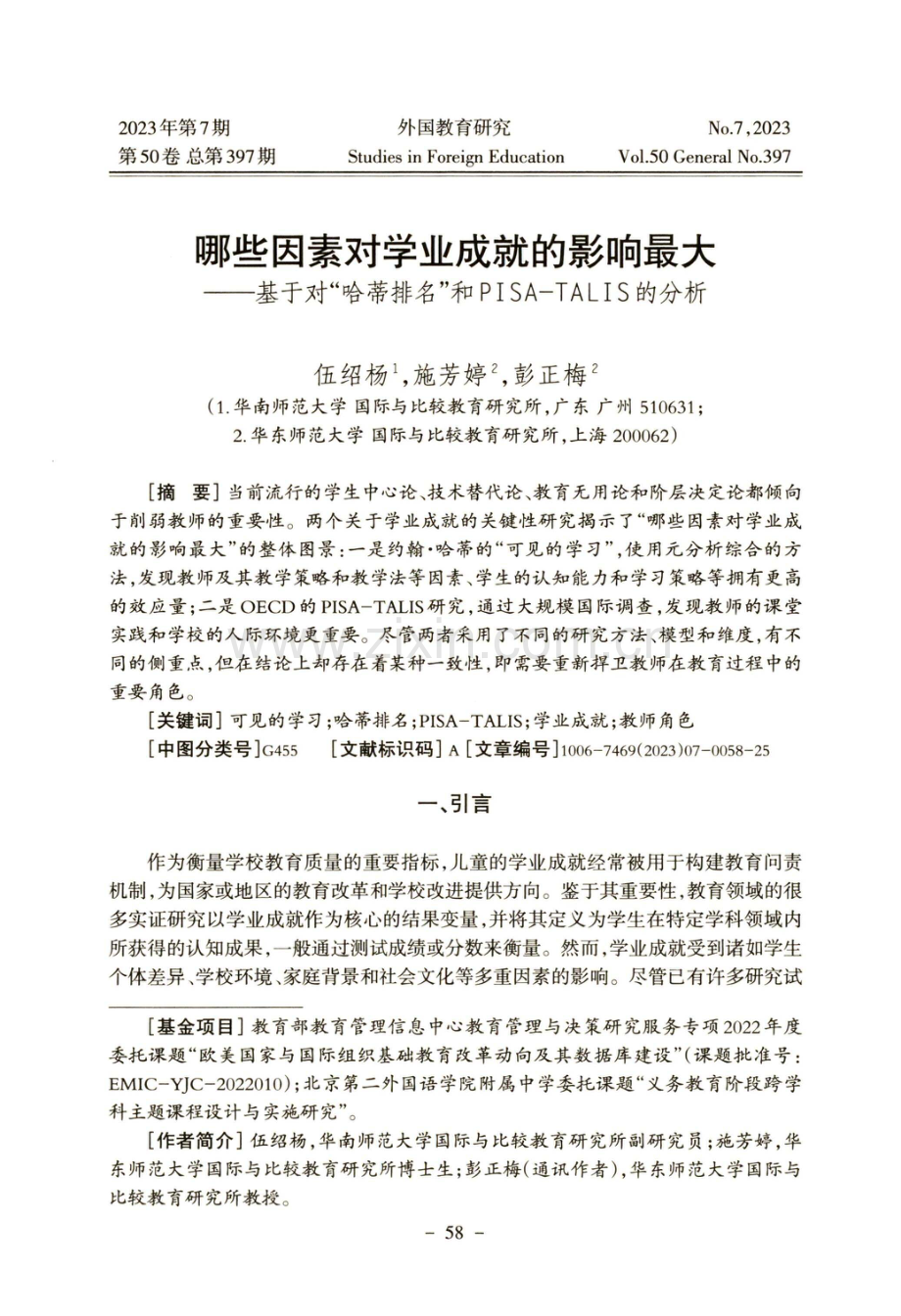 哪些因素对学业成就的影响最大——基于对“哈蒂排名”和PISA-TALIS的分析.pdf_第1页