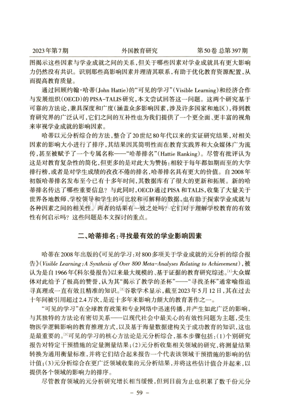 哪些因素对学业成就的影响最大——基于对“哈蒂排名”和PISA-TALIS的分析.pdf_第2页