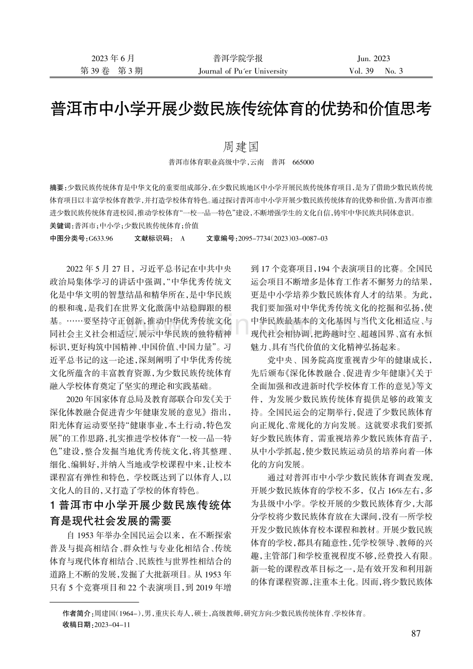 普洱市中小学开展少数民族传统体育的优势和价值思考.pdf_第1页