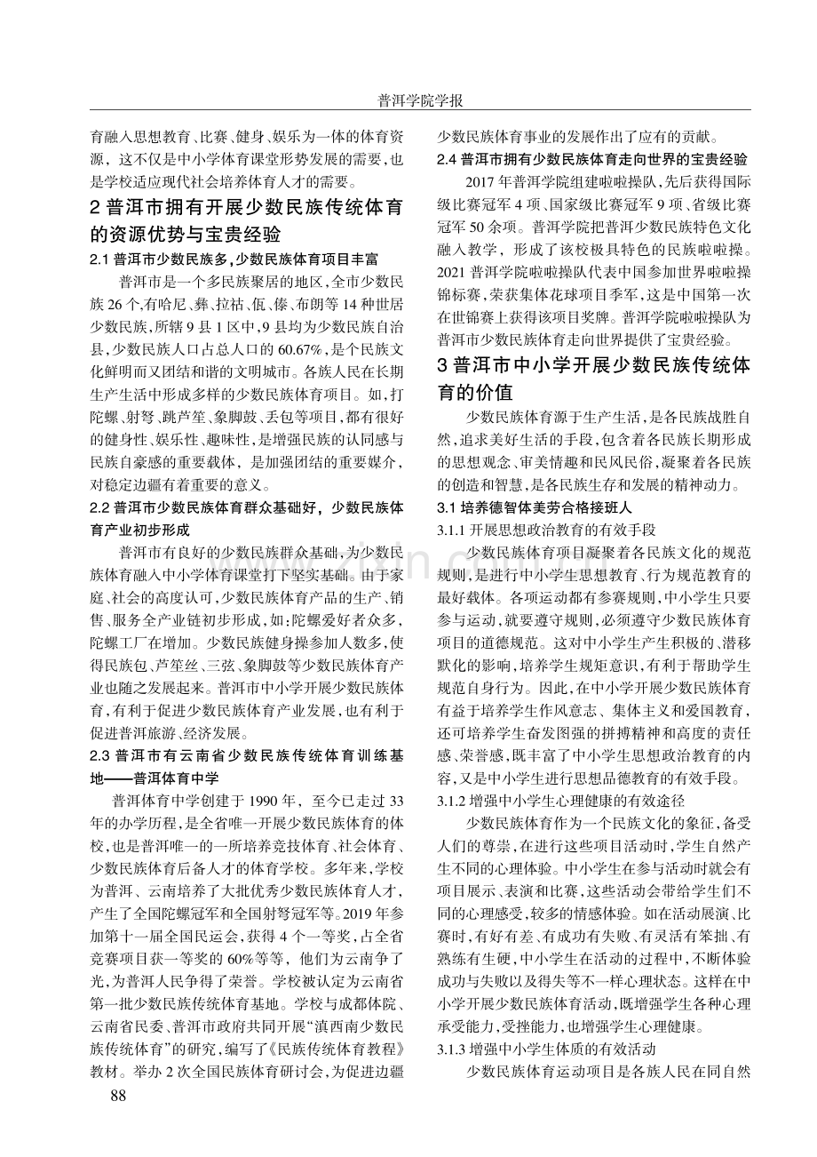 普洱市中小学开展少数民族传统体育的优势和价值思考.pdf_第2页