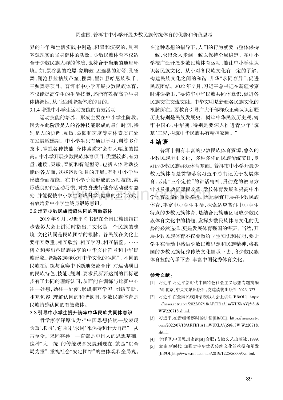 普洱市中小学开展少数民族传统体育的优势和价值思考.pdf_第3页