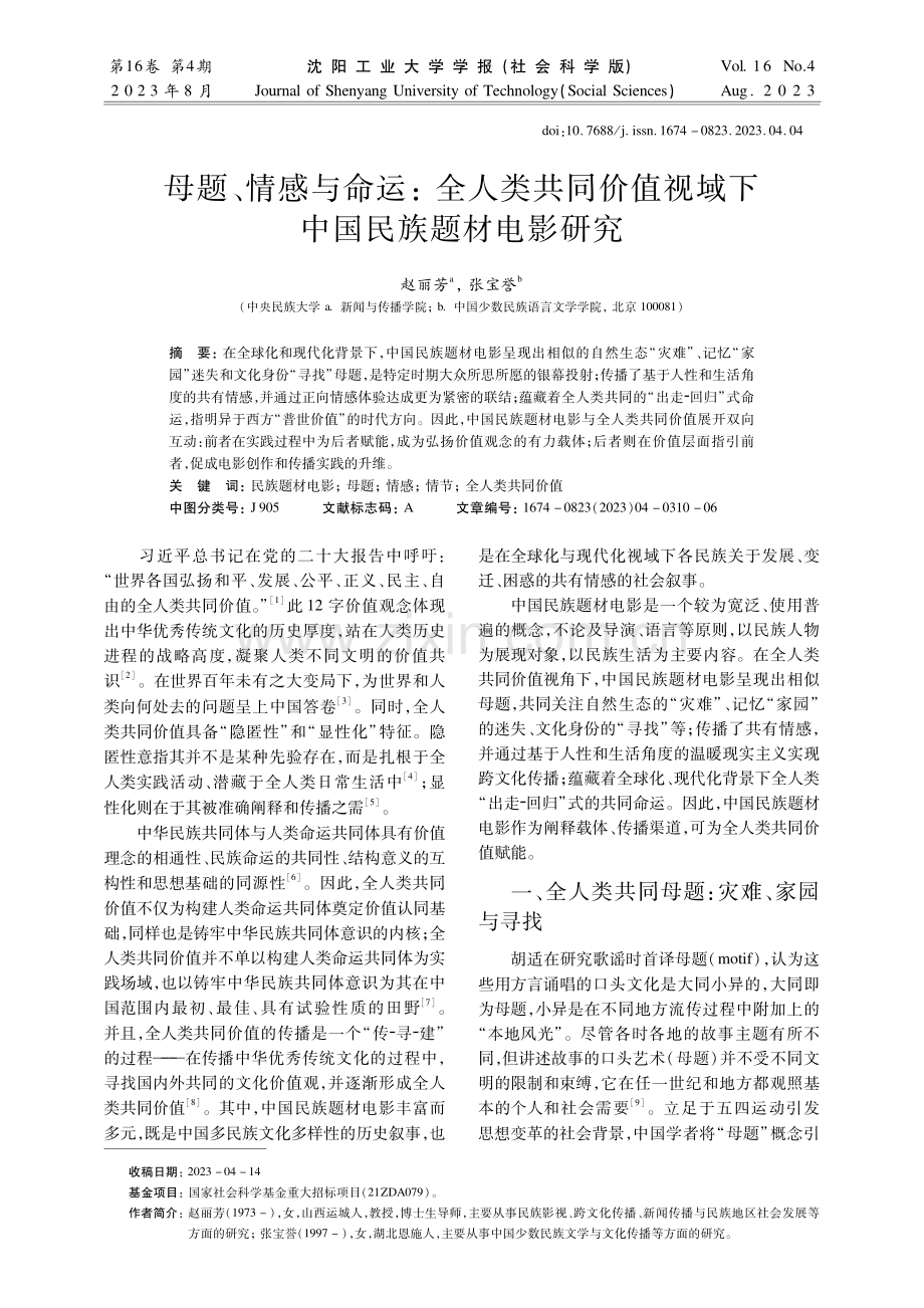 母题、情感与命运：全人类共同价值视域下中国民族题材电影研究.pdf_第1页