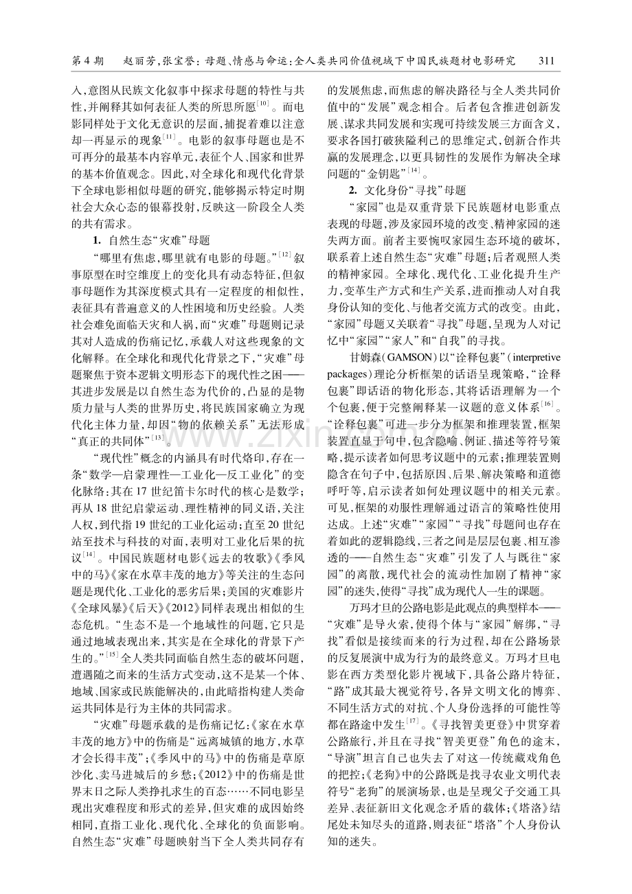 母题、情感与命运：全人类共同价值视域下中国民族题材电影研究.pdf_第2页