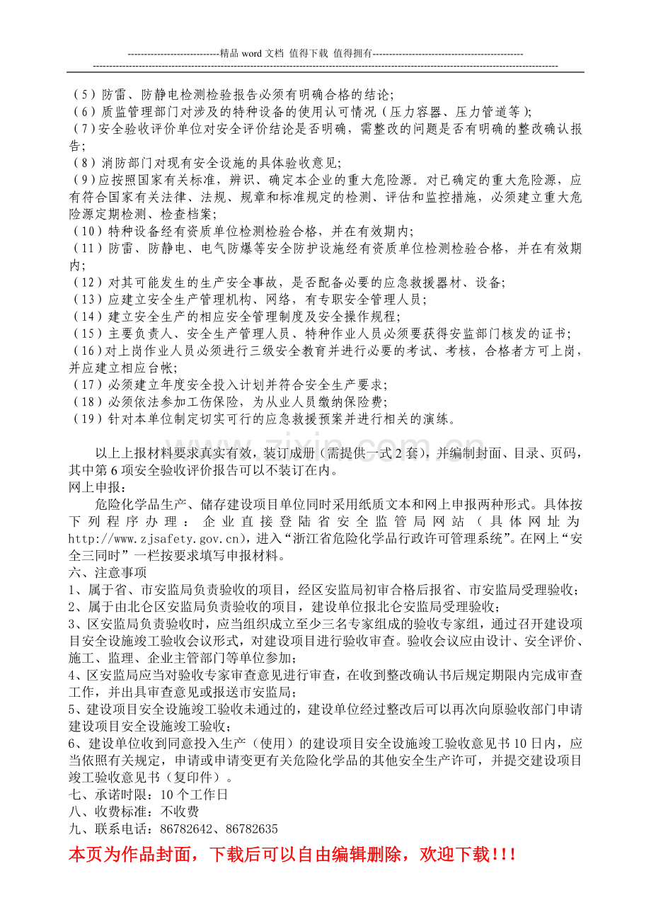 危险化学品建设项目安全设施竣工验收.doc_第2页