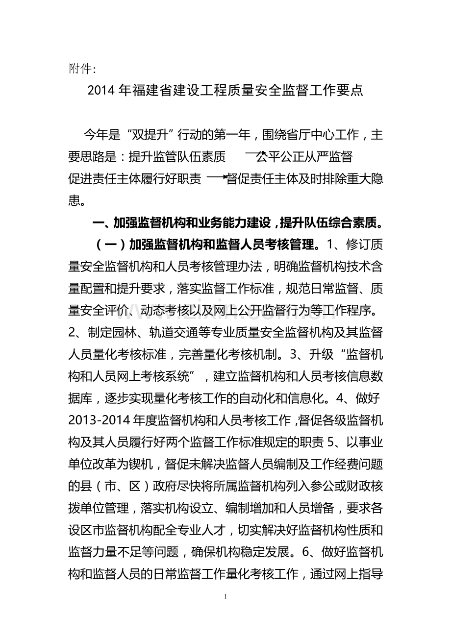 2014年福建省建设工程质量安全监督工作要点.docx_第1页