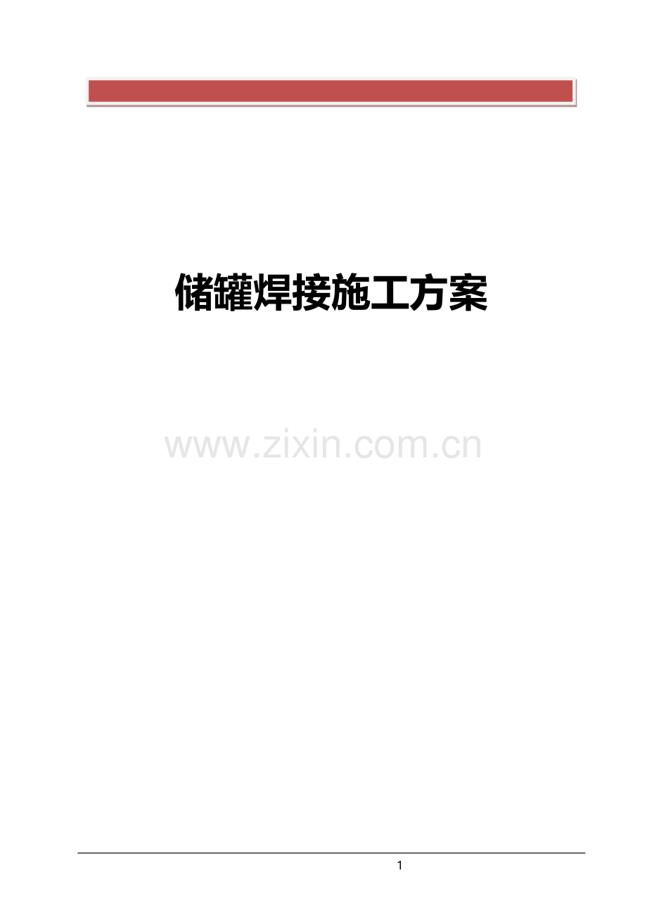 储罐焊接施工方案.doc_第2页