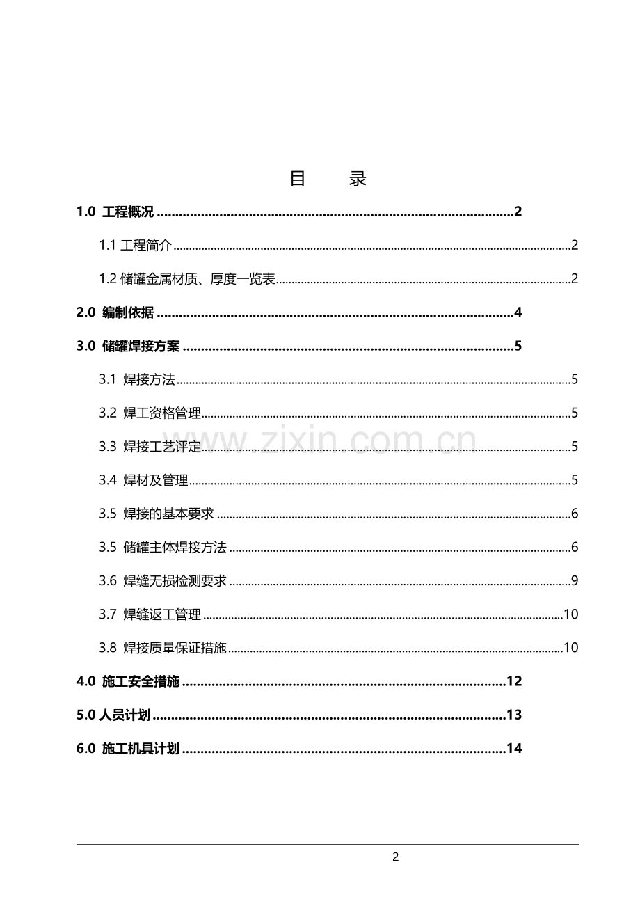 储罐焊接施工方案.doc_第3页