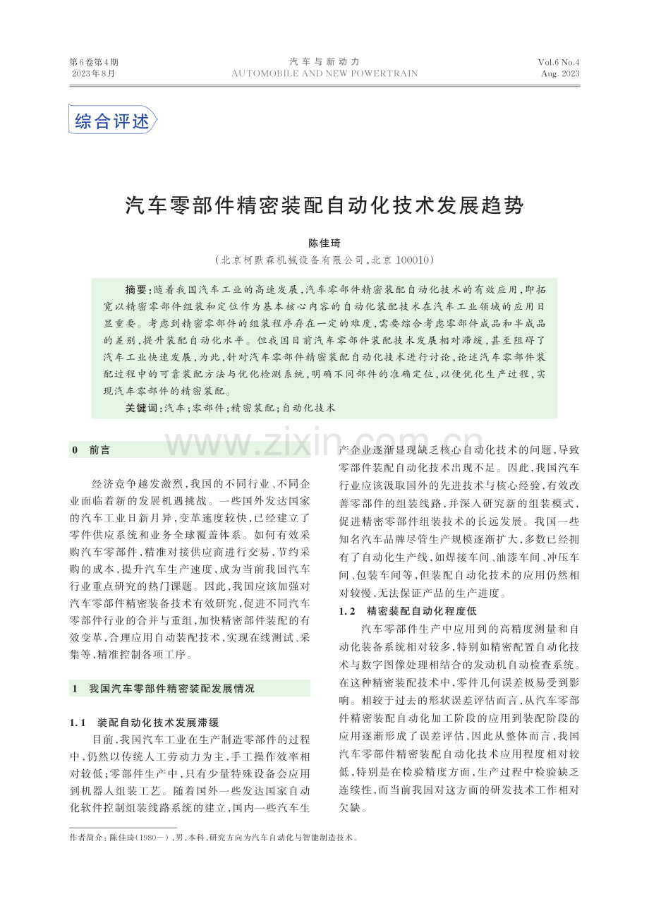 汽车零部件精密装配自动化技术发展趋势.pdf_第1页