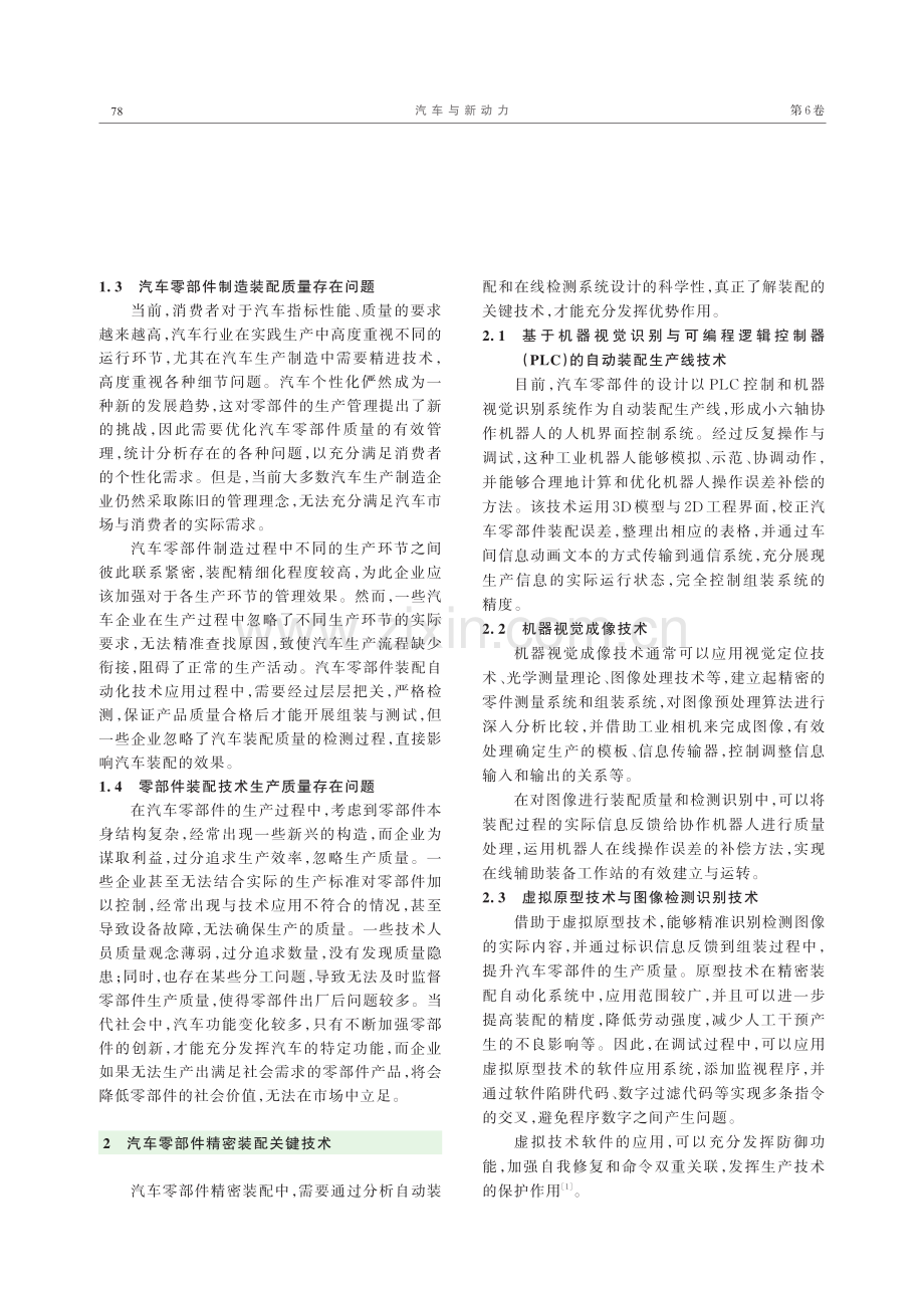 汽车零部件精密装配自动化技术发展趋势.pdf_第2页