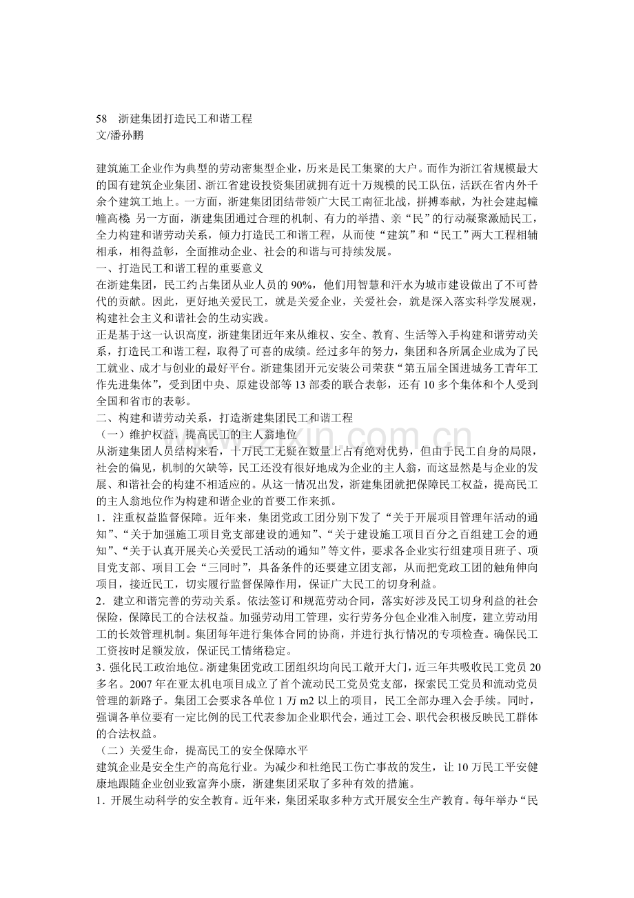 58浙建集团打造民工和谐工程.doc_第1页