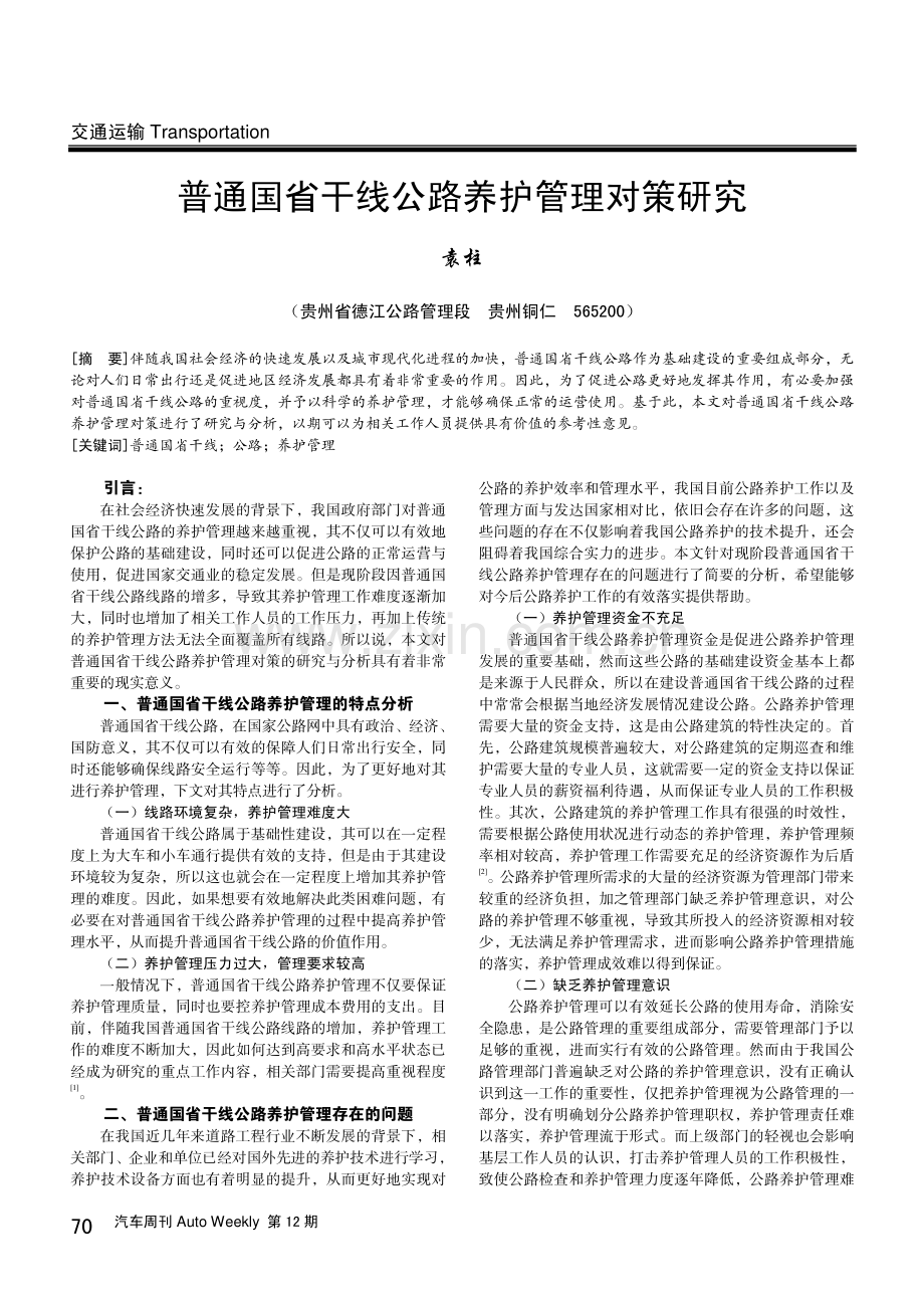 普通国省干线公路养护管理对策研究.pdf_第1页