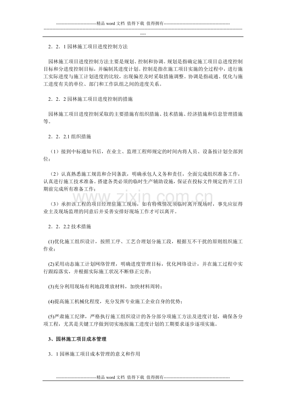 园林施工企业项目管理的基本任务是进行项目的进度.doc_第2页