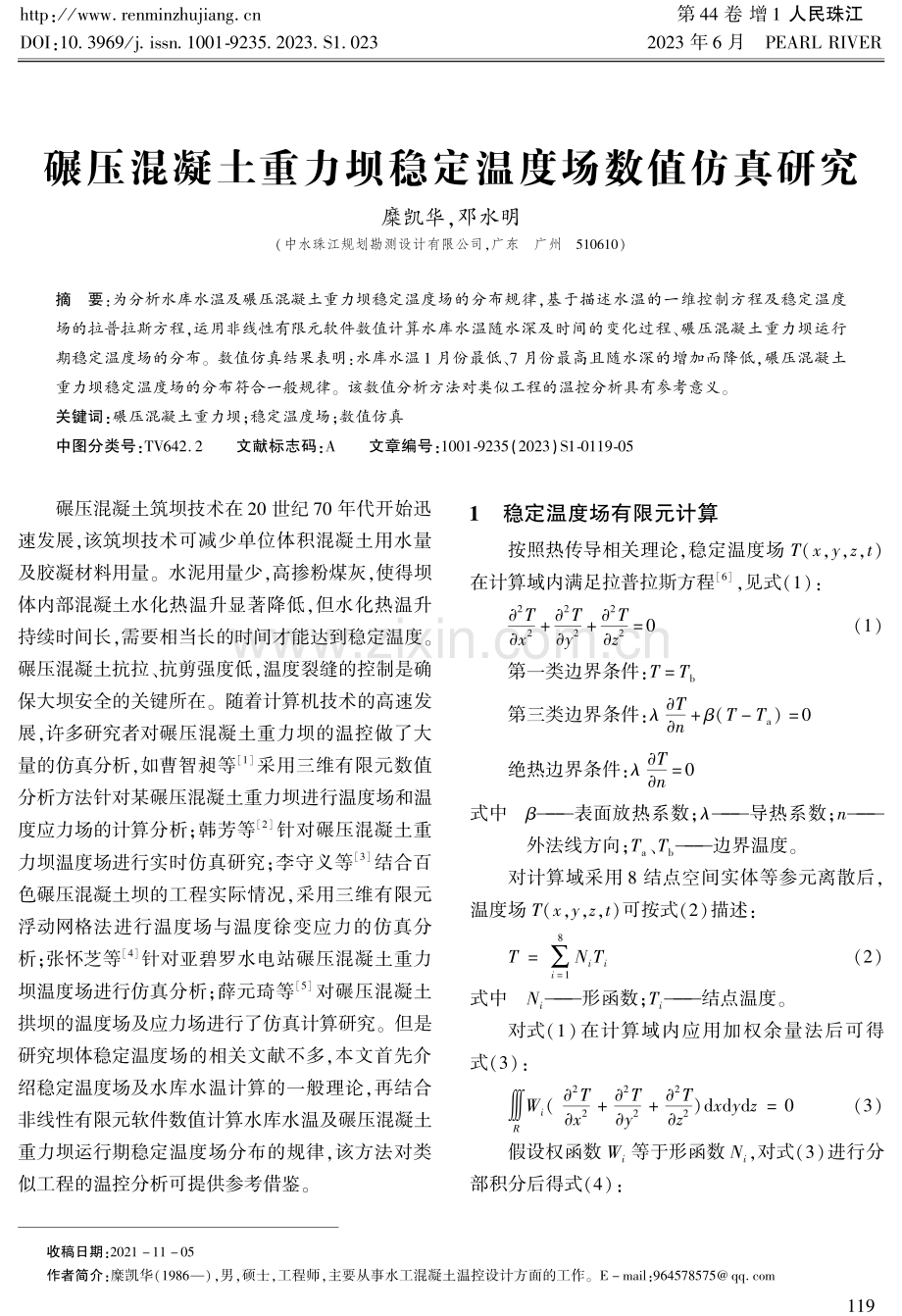 碾压混凝土重力坝稳定温度场数值仿真研究.pdf_第1页