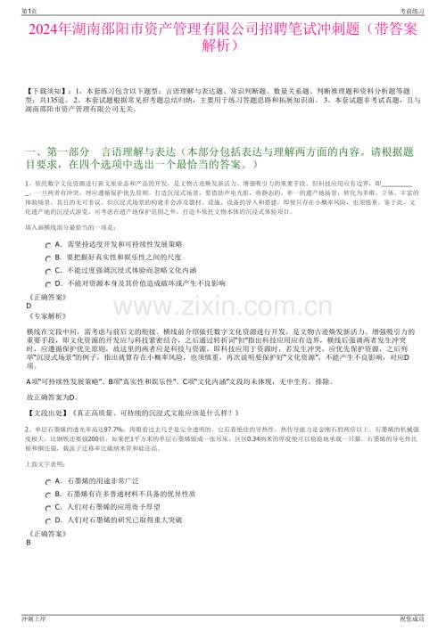 2024年湖南邵阳市资产管理有限公司招聘笔试冲刺题（带答案解析）.pdf
