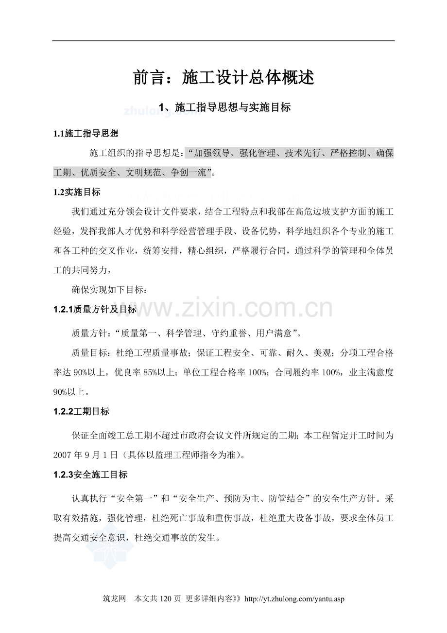 [广东]边坡支护及截洪沟项目施工组织设计.doc_第2页