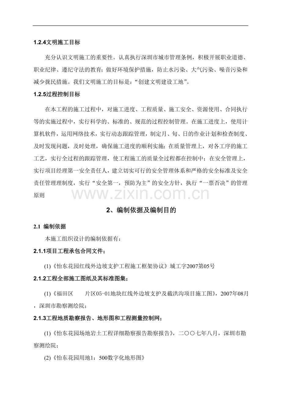 [广东]边坡支护及截洪沟项目施工组织设计.doc_第3页