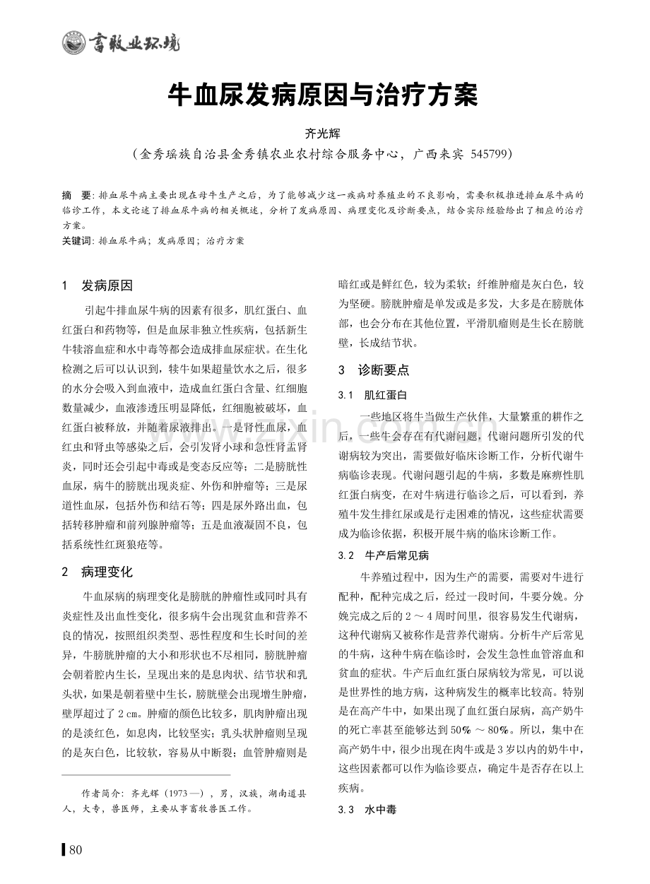 牛血尿发病原因与治疗方案.pdf_第1页